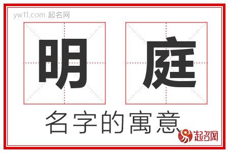 庭意思名字|庭字取名的寓意